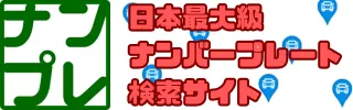 ナンバープレート検索サイト ナンバープレート検索サイト